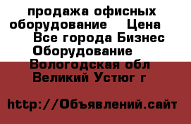 продажа офисных оборудование  › Цена ­ 250 - Все города Бизнес » Оборудование   . Вологодская обл.,Великий Устюг г.